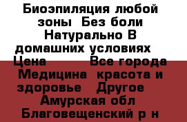 Биоэпиляция любой зоны. Без боли.Натурально.В домашних условиях. › Цена ­ 990 - Все города Медицина, красота и здоровье » Другое   . Амурская обл.,Благовещенский р-н